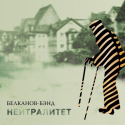 Белканов-Бэнд - Нейтралитет (2013) FLAC скачать торрент альбом