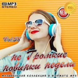 VA - не Громкие новинки недели Vol.58 (2020) MP3 скачать торрент альбом
