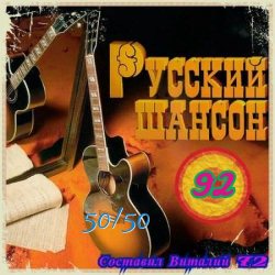 Сборник - Русский Шансон 92 (2019) MP3 скачать торрент альбом