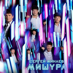 Сергей Минаев - Мишура (2019) MP3 скачать торрент альбом