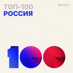 VA - Топ 100 Apple Music Россия [02.10.] (2019) MP3 скачать торрент альбом