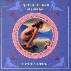 Сергей Сиротин - Эротическая музыка [3 альбома] (2001) MP3 скачать торрент альбом