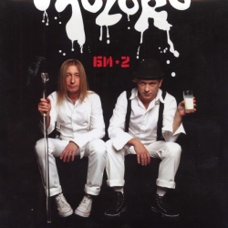 Би-2 - Моlоко [Special Edition] (2006) FLAC скачать торрент альбом