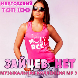 Сборник - Top 100 Зайцев.нет: Март [RePack] (2020) MP3 скачать торрент альбом