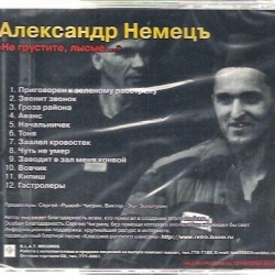 Александр Немецъ - Не грустите, лысые (2001) MP3 скачать торрент альбом
