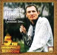 Александр Немецъ - В наши суетные дни (1992) MP3 скачать торрент альбом