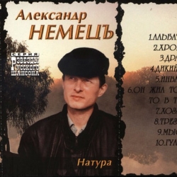 Александр Немецъ - Натура (2000) MP3 скачать торрент альбом