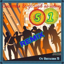 VA - Дискотека 80-90-х годов по-новому [51] (2018) MP3 скачать торрент альбом