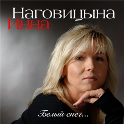Инна Наговицына - Белый снег... (2020) MP3 скачать торрент альбом