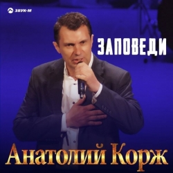 Анатолий Корж - Заповеди (2020) MP3 скачать торрент альбом