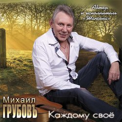 Михаил Грубов - Каждому своё (2013) MP3 скачать торрент альбом