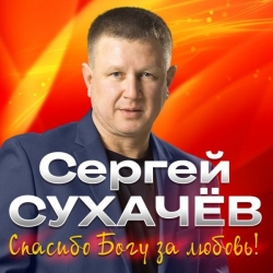 Сергей Сухачев - Спасибо Богу за любовь! (2020) MP3 скачать торрент альбом