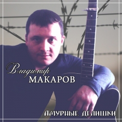 Владимир Макаров - Амурные делишки (2018) MP3 скачать торрент альбом