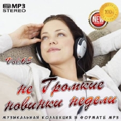 VA - не Громкие новинки недели Vol. 65 (2020) MP3 скачать торрент альбом