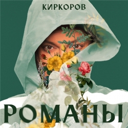 Филипп Киркоров - Романы. Часть 2 (2020) FLAC скачать торрент альбом