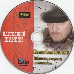 Кирилл Крастошевский - Выпьем, пацаны, помолясь (2006) MP3 скачать торрент альбом