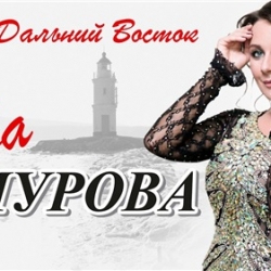Ева Амурова - Мой Дальний Восток (2020) MP3 скачать торрент альбом