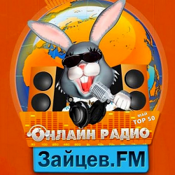 Сборник - Зайцев FM: Тор 50 Май [10.05] (2020) MP3 скачать торрент альбом