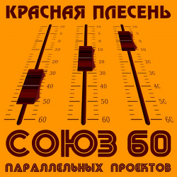 Красная плесень - Союз параллельных проектов 60 (2020) MP3 скачать торрент альбом