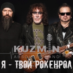 Kuzmin Absolute Band - Я - твой рокенрол (2020) MP3 скачать торрент альбом