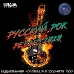 VA - Русский рок ревью (2020) MP3 скачать торрент альбом