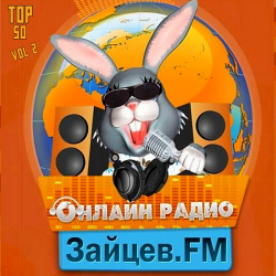 Сборник - Зайцев FM: Тор 50 Май Vol.2 [24.05] (2020) MP3 скачать торрент альбом