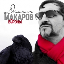 Демьян Макаров - Вороны (2020) MP3 скачать торрент альбом