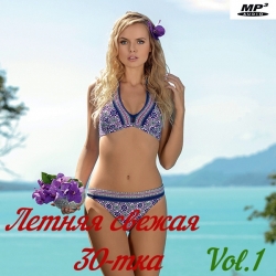 VA - Летняя свежая 30-тка Vol.1 (2020) MP3 скачать торрент альбом