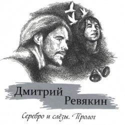 Дмитрий Ревякин - Серебро И Слёзы. Пролог (2020) MP3 скачать торрент альбом
