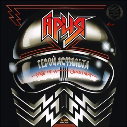 Ария - Герой асфальта [Vinyl-Rip] (1987) FLAC скачать торрент альбом