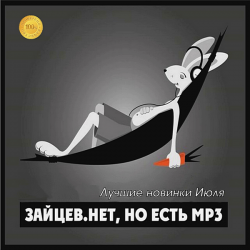 Сборник - Зайцев.нет: Лучшие новинки Июля (2020) MP3 скачать торрент альбом