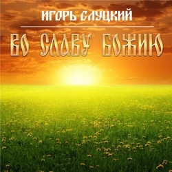 Игорь Слуцкий - Во славу Божию (2020) MP3 скачать торрент альбом