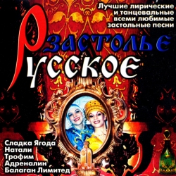 VA - Русское застолье (2001) MP3 скачать торрент альбом