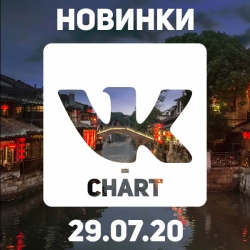 Сборник - Новинки vk-chart [29.07] (2020) MP3 скачать торрент альбом