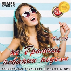 VA - не Громкие новинки недели Vol.73 (2020) MP3 скачать торрент альбом