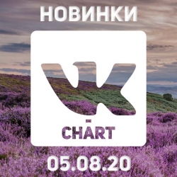 Сборник - Новинки vk-chart [05.08] (2020) MP3 скачать торрент альбом