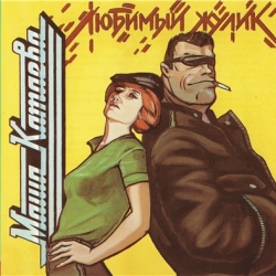 Марина Катаева - Любимый жулик (1994) MP3 скачать торрент альбом