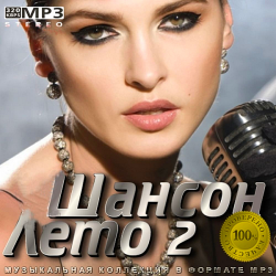 Сборник - Шансон Лето 2 (2020) MP3 скачать торрент альбом