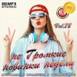 VA - не Громкие новинки недели Vol.78 (2020) MP3 скачать торрент альбом