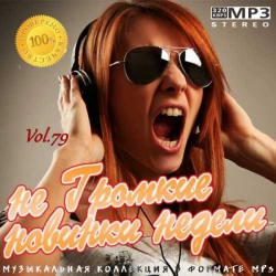 VA - не Громкие новинки недели Vol.79 (2020) MP3 скачать торрент альбом