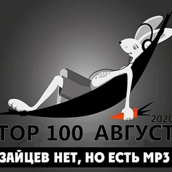 Сборник - Top 100 Зайцев.нет: Август [RePack] (2020) MP3 скачать торрент альбом