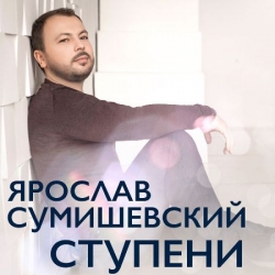 Ярослав Сумишевский - Ступени (2020) MP3 скачать торрент альбом
