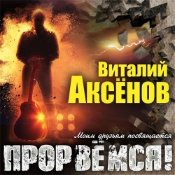 Виталий Аксёнов - Прорвёмся! (2020) MP3 скачать торрент альбом