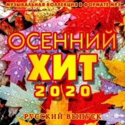 Сборник - Осенний Хит: Русский выпуск (2020) MP3 скачать торрент альбом