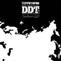 VA - Территория DDT [Трибьют ДДТ] (2020) FLAC скачать торрент альбом