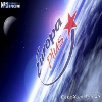 VA - Europa Plus: ЕвроХит Топ 40 [02.10] (2020) MP3 скачать торрент альбом