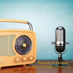 Сборник - Лучшие из лучших: Top 100 хитов радиостанций за Октябрь (2020) MP3 скачать торрент альбом