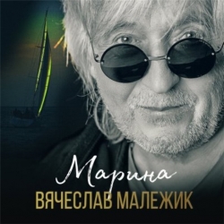 Вячеслав Малежик - Марина (2020) MP3 скачать торрент альбом