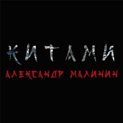 Александр Малинин - Китами (2020) MP3 скачать торрент альбом