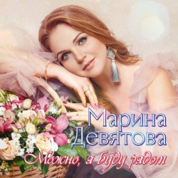 Марина Девятова - Можно, я буду рядом (2020) MP3 скачать торрент альбом